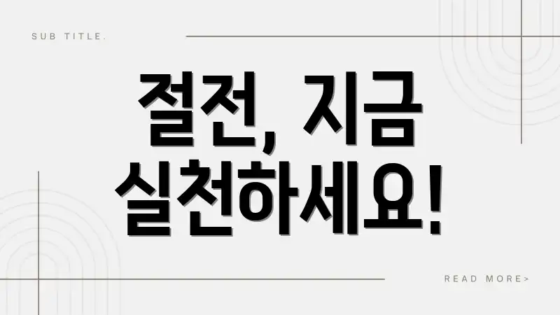 절전, 지금 실천하세요!