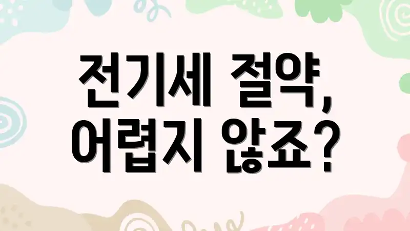 전기세 절약, 어렵지 않죠?