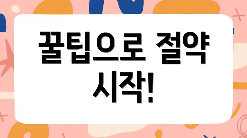 꿀팁으로 절약 시작!
