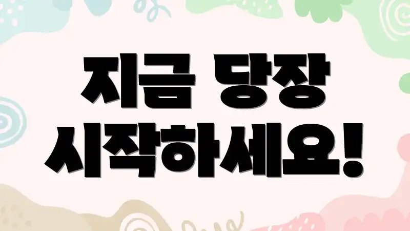 지금 당장 시작하세요!