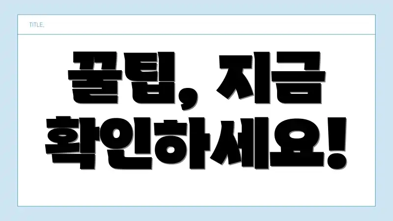 꿀팁, 지금 확인하세요!