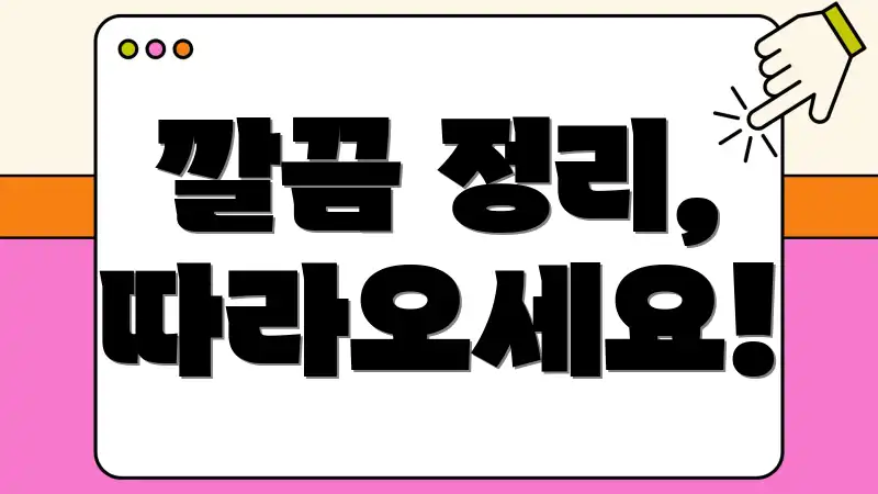 깔끔 정리, 따라오세요!
