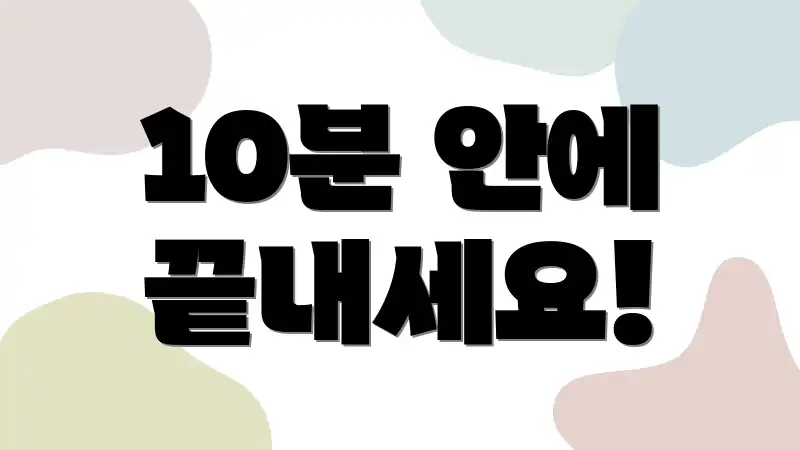 10분 안에 끝내세요!