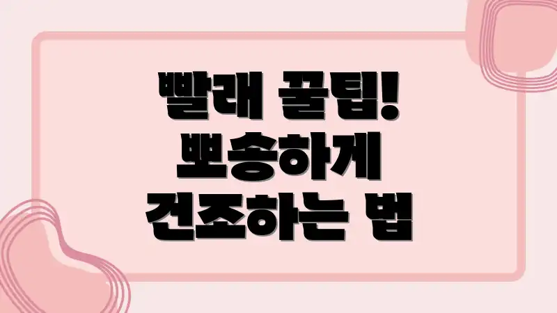 빨래 꿀팁! 뽀송하게 건조하는 법