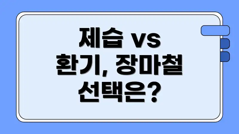 제습 vs 환기, 장마철 선택은?