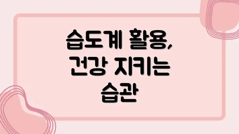 습도계 활용, 건강 지키는 습관