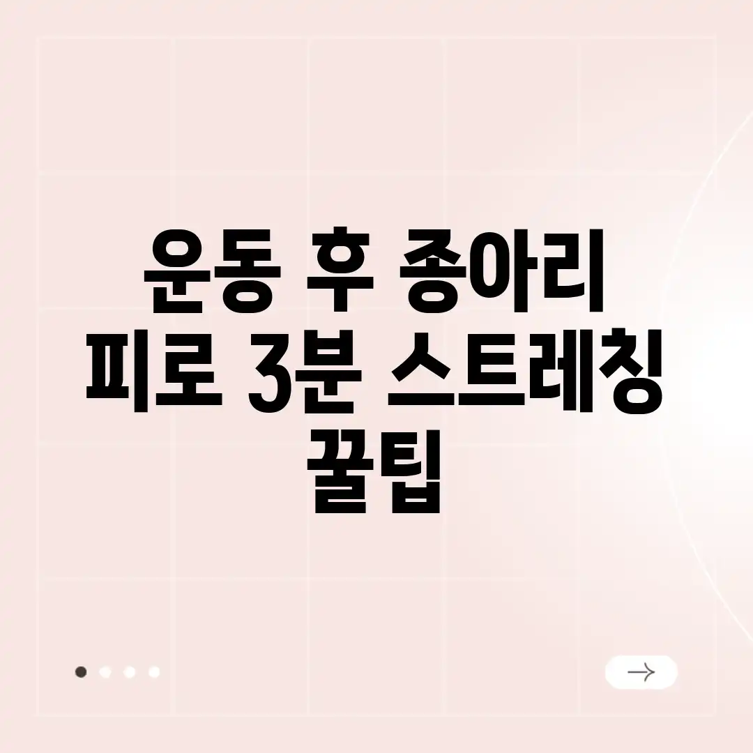 운동 후 종아리 피로? 3분 스트레칭 꿀팁! 운동 후 종아리 피로? 3분 스트레칭 꿀팁!