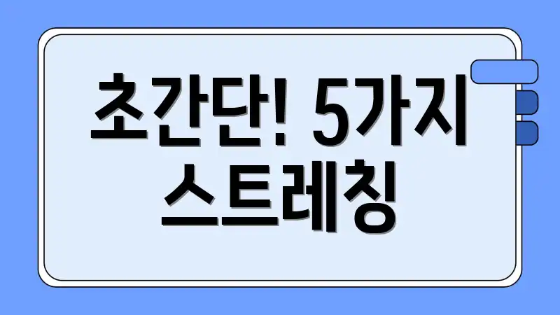 초간단! 5가지 스트레칭