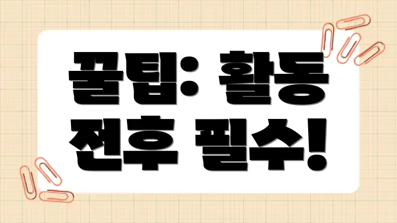 꿀팁: 활동 전후 필수!