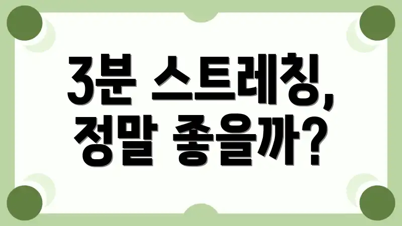 3분 스트레칭, 정말 좋을까?