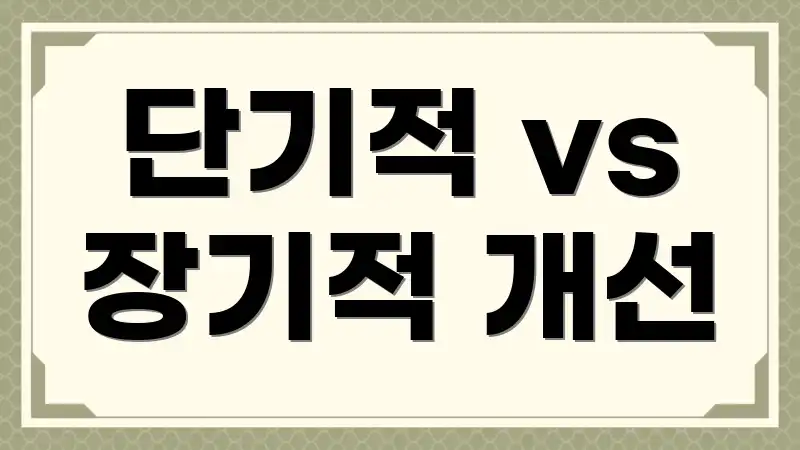 단기적 vs 장기적 개선