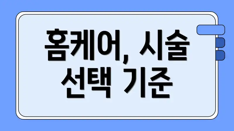 홈케어, 시술 선택 기준