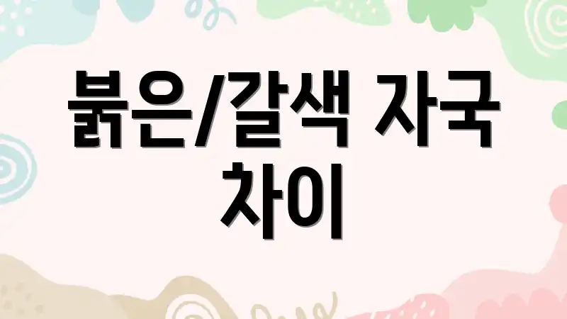 붉은/갈색 자국 차이