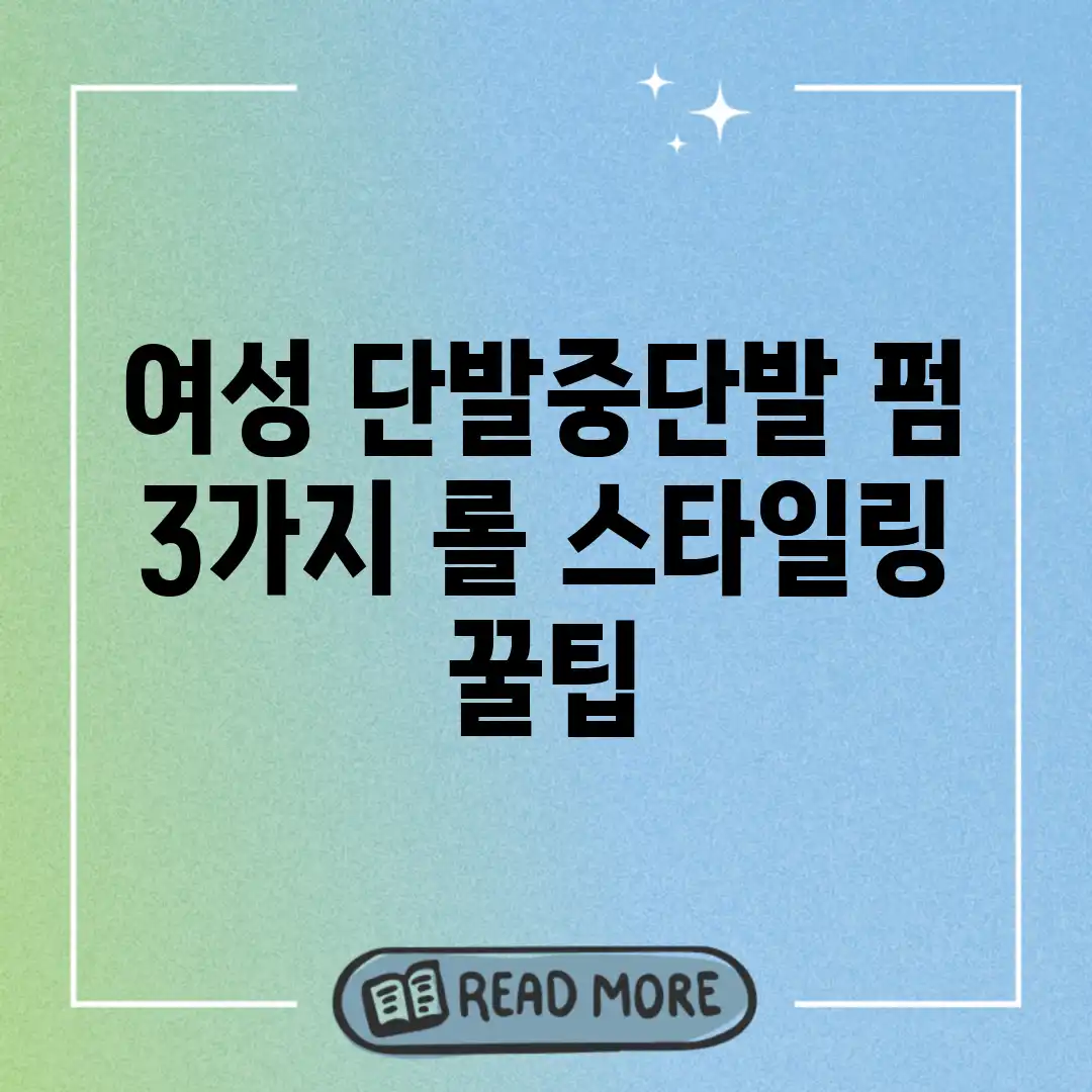 여성 단발/중단발 펌, 3가지 롤 스타일링 꿀팁! 여성 단발/중단발 펌, 3가지 롤 스타일링 꿀팁!
