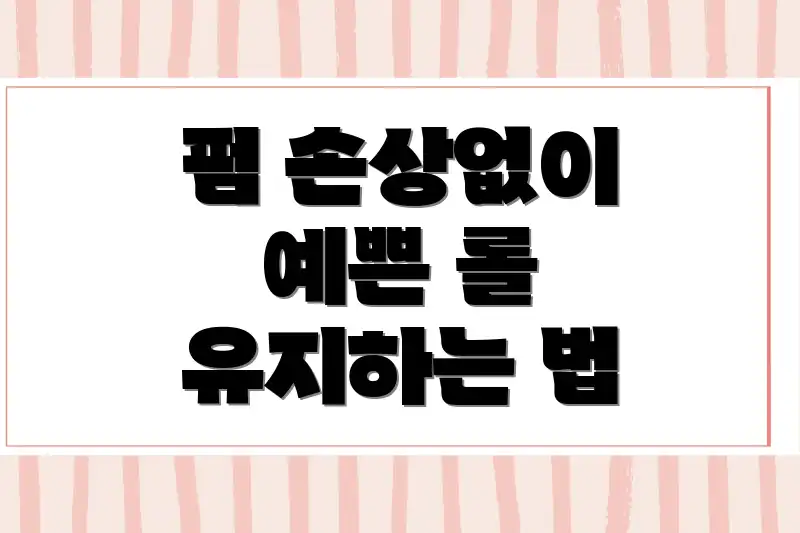 펌 손상없이 예쁜 롤 유지하는 법