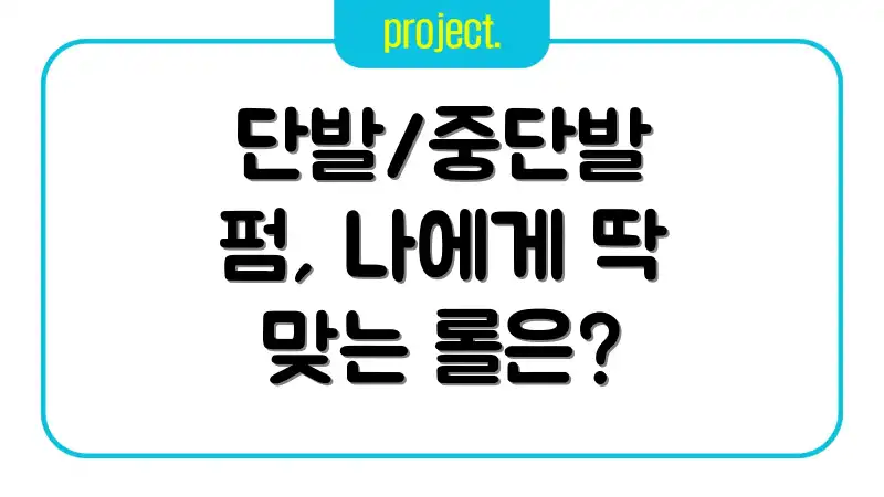 단발/중단발 펌, 나에게 딱 맞는 롤은?
