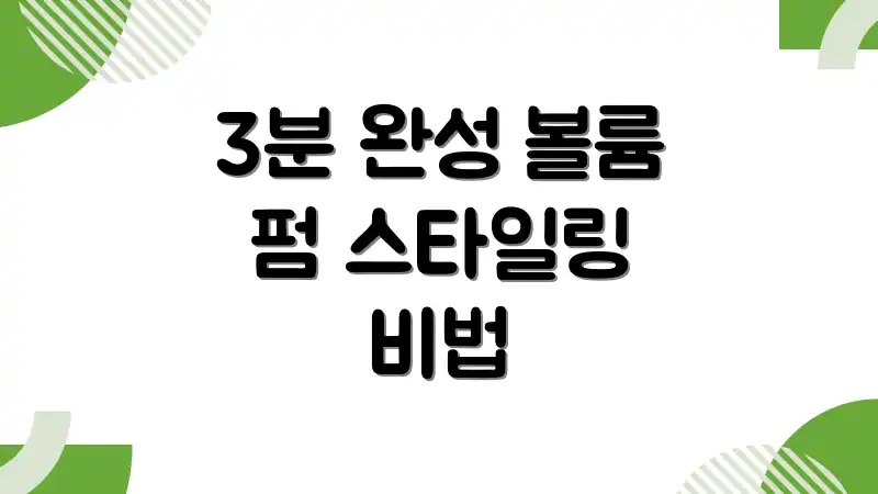 3분 완성 볼륨 펌 스타일링 비법