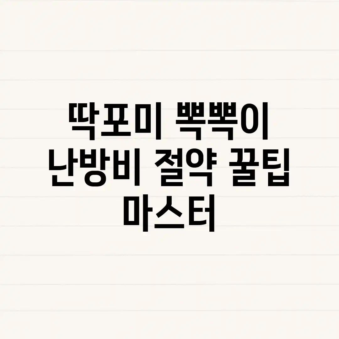 딱포미 뽁뽁이: 난방비 절약 꿀팁 마스터! 딱포미 뽁뽁이: 난방비 절약 꿀팁 마스터!