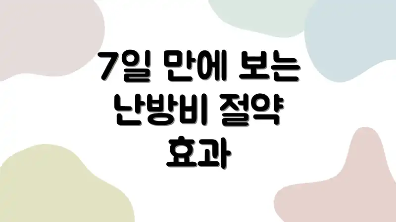 7일 만에 보는 난방비 절약 효과