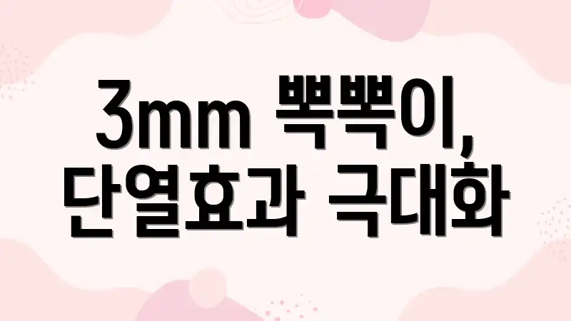 3mm 뽁뽁이, 단열효과 극대화