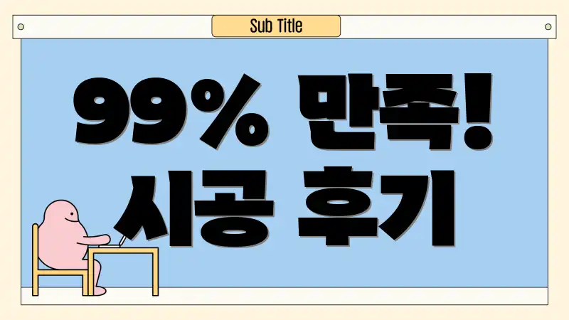 99% 만족! 시공 후기