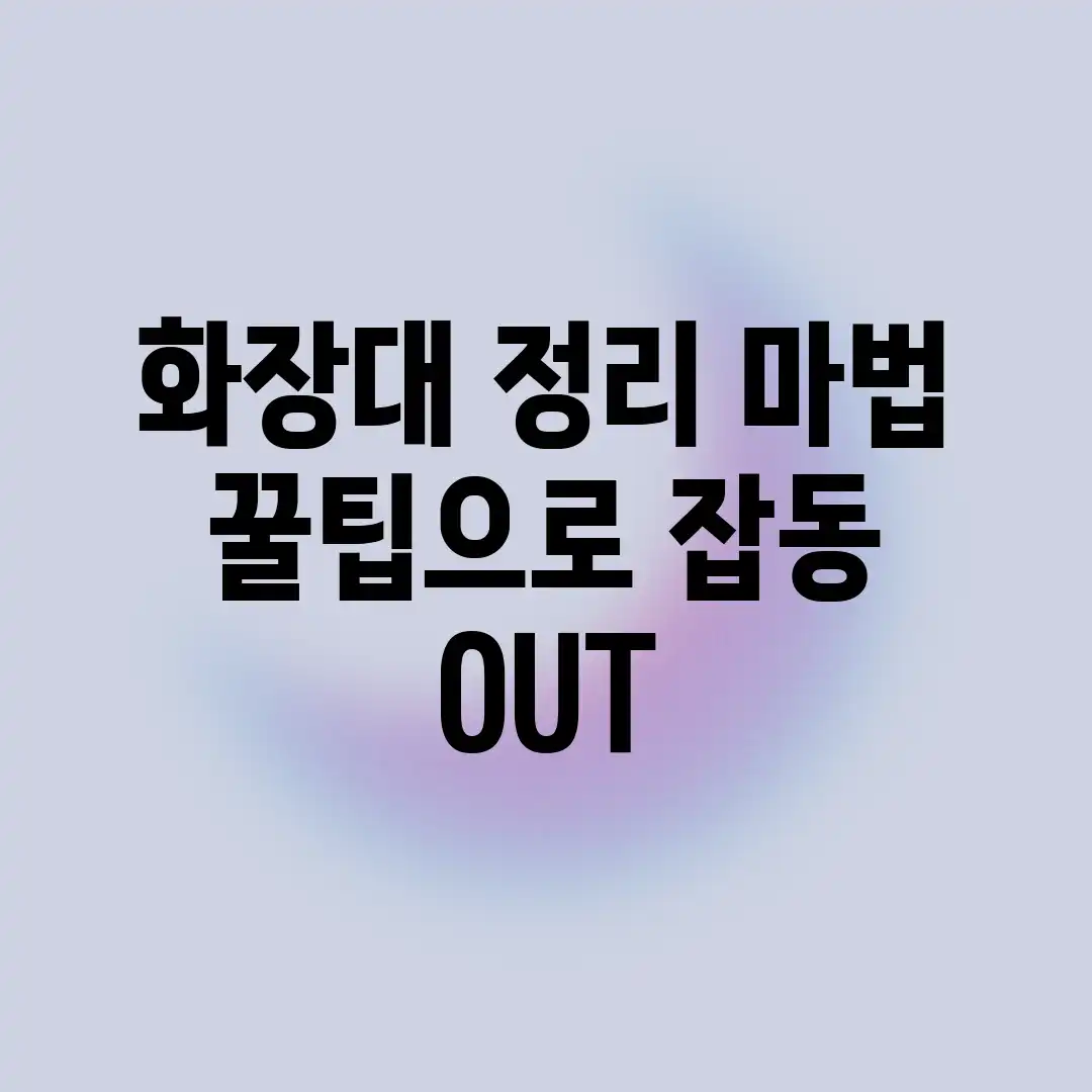 화장대 정리 마법! 꿀팁으로 잡동 OUT! 화장대 정리 마법! 꿀팁으로 잡동 OUT!