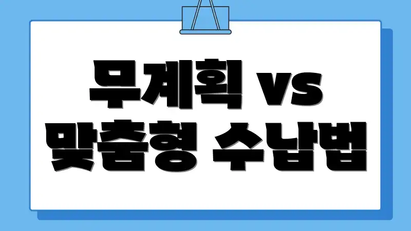 무계획 vs 맞춤형 수납법