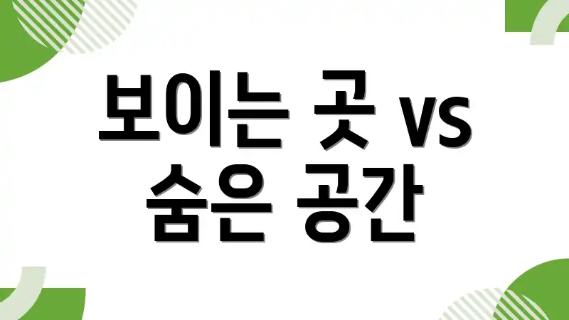 보이는 곳 vs 숨은 공간