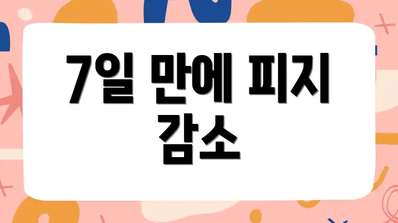 7일 만에 피지 감소