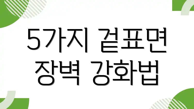 5가지 겉표면 장벽 강화법