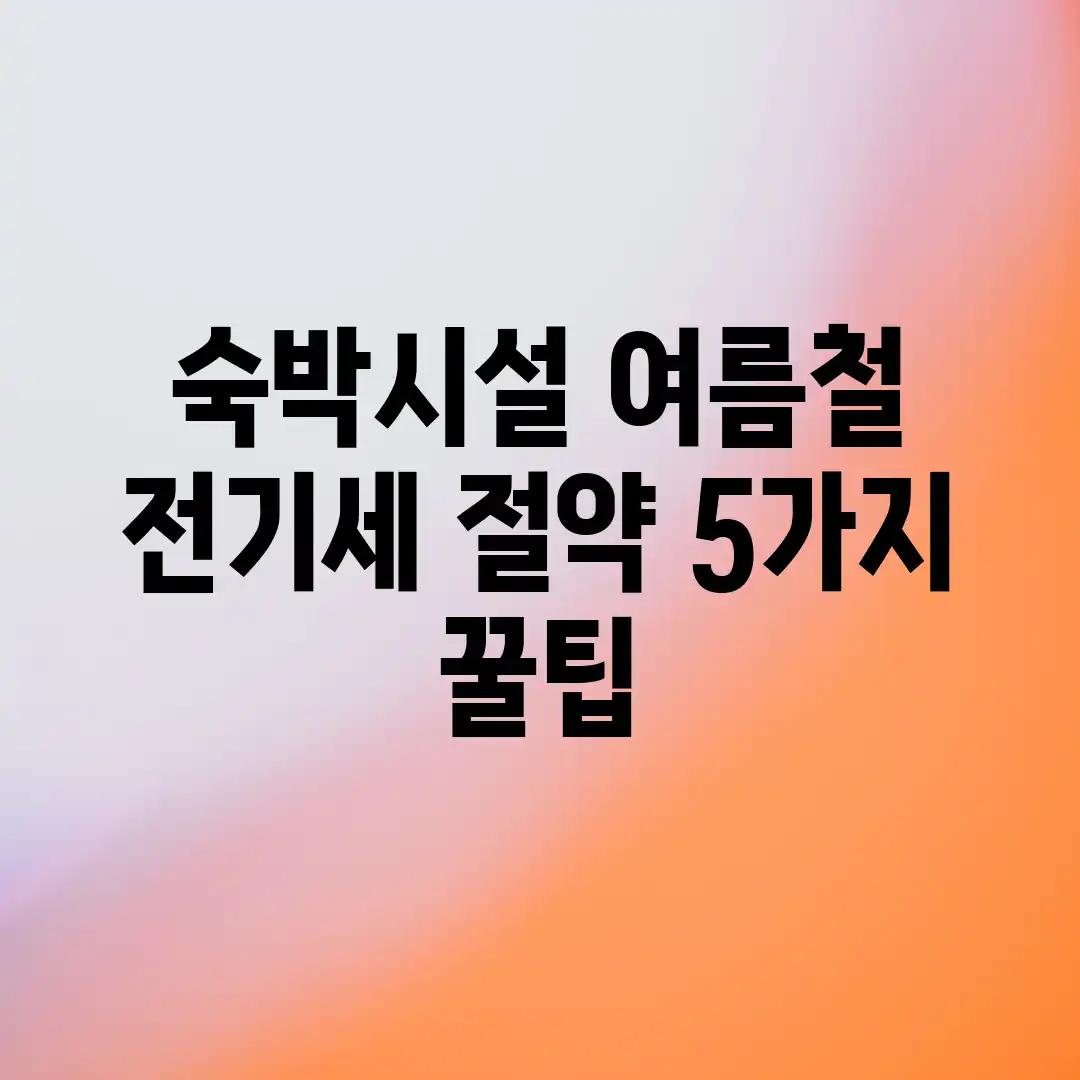숙박시설 여름철 전기세 절약 5가지 꿀팁! 숙박시설 여름철 전기세 절약 5가지 꿀팁!