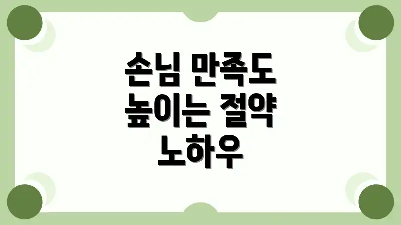 손님 만족도 높이는 절약 노하우