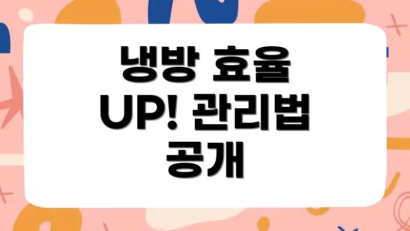 냉방 효율 UP! 관리법 공개