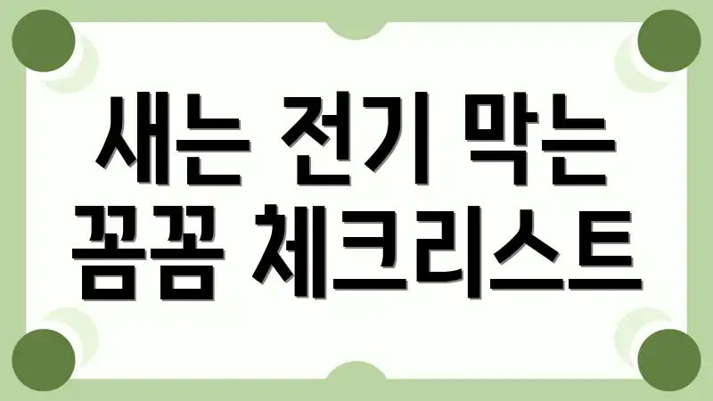 새는 전기 막는 꼼꼼 체크리스트