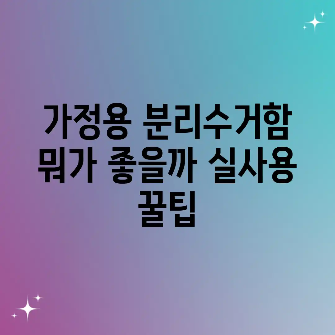 가정용 분리수거함, 뭐가 좋을까? (실사용 꿀팁 가정용 분리수거함, 뭐가 좋을까? (실사용 꿀팁
