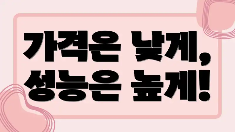 가격은 낮게, 성능은 높게!