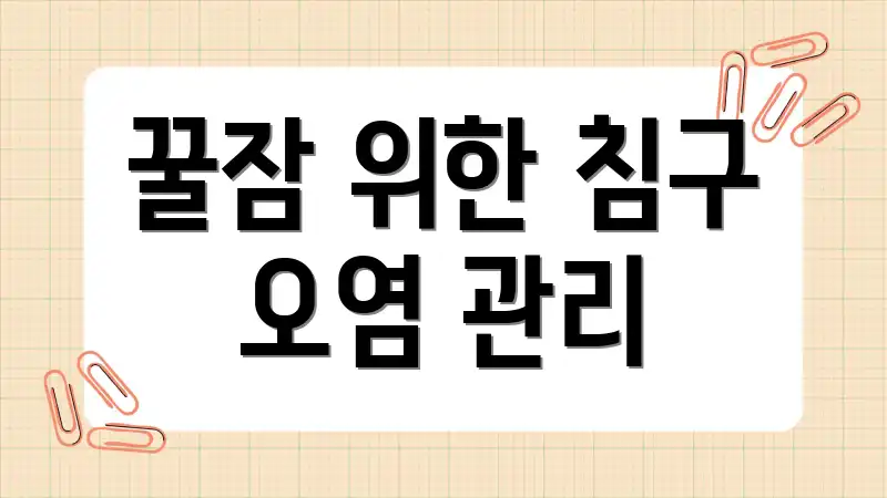 꿀잠 위한 침구 오염 관리