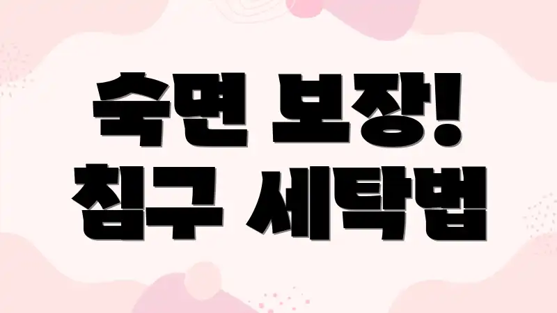 숙면 보장! 침구 세탁법