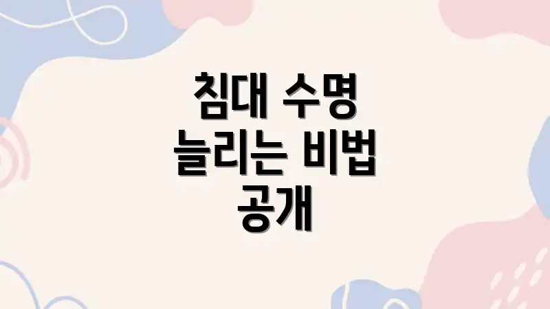 침대 수명 늘리는 비법 공개