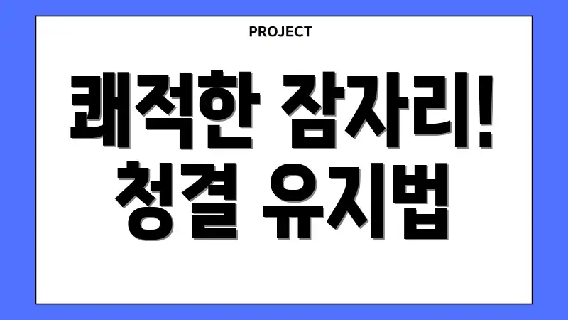 쾌적한 잠자리! 청결 유지법