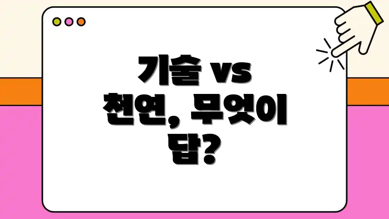 기술 vs 천연, 무엇이 답?