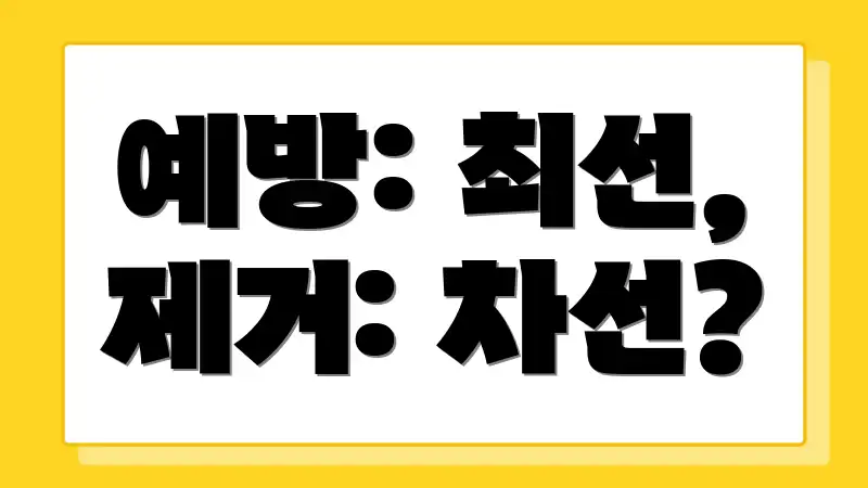 예방: 최선, 제거: 차선?