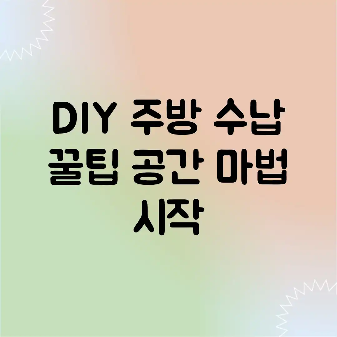 DIY 주방 수납 꿀팁! 공간 마법 시작 DIY 주방 수납 꿀팁! 공간 마법 시작