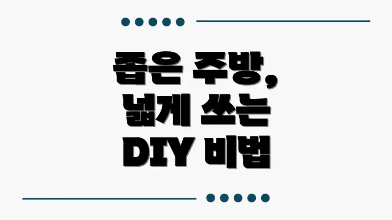 좁은 주방, 넓게 쓰는 DIY 비법