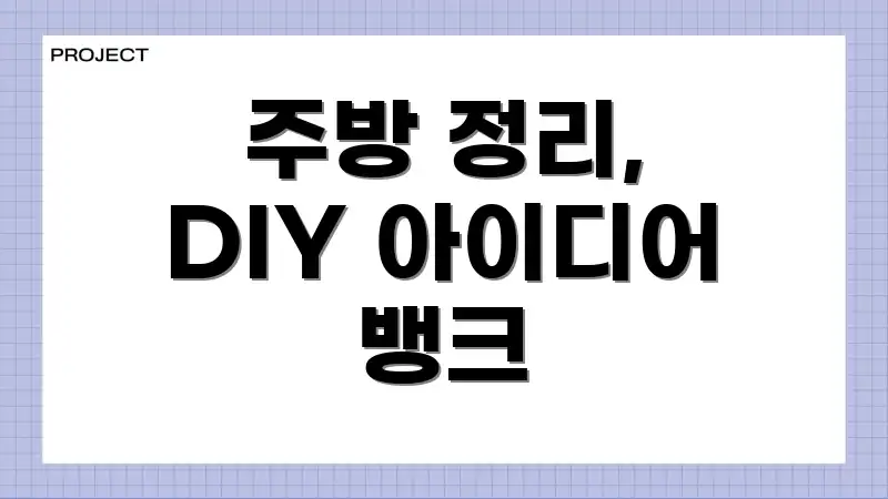 주방 정리, DIY 아이디어 뱅크