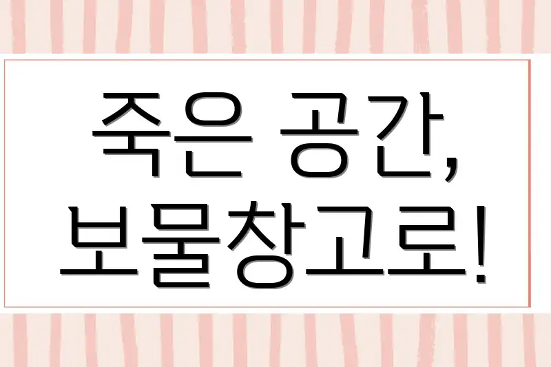 죽은 공간, 보물창고로!