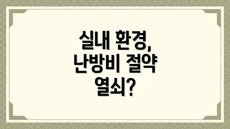 실내 환경, 난방비 절약 열쇠?