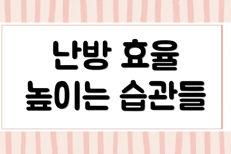 난방 효율 높이는 습관들