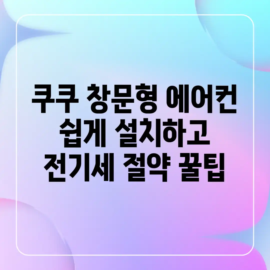 쿠쿠 창문형 에어컨, 쉽게 설치하고 전기세 절약 꿀팁! 쿠쿠 창문형 에어컨, 쉽게 설치하고 전기세 절약 꿀팁!