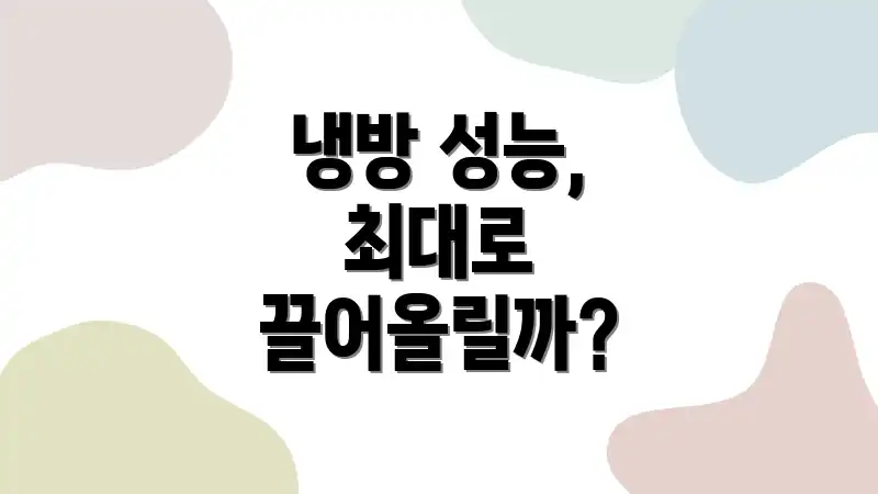 냉방 성능, 최대로 끌어올릴까?